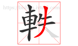 軼字的第11画:丿,撇