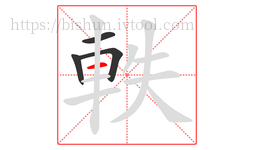 軼字的第4画:一,横