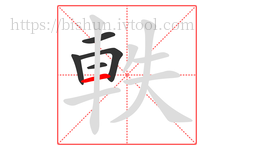 軼字的第5画:一,横