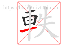 軼字的第6画:一,横