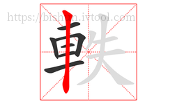 軼字的第7画:丨,竖