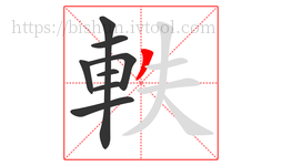 軼字的第8画:丿,撇