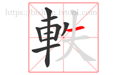 軼字的第9画:一,横
