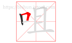 咀字的第2画:𠃍,横折