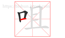 咀字的第3画:一,横