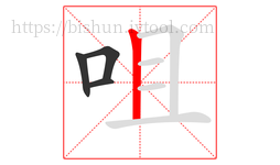 咀字的第4画:丨,竖