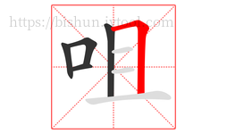 咀字的第5画:𠃍,横折