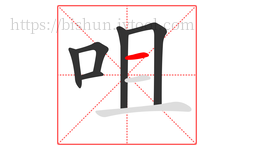 咀字的第6画:一,横