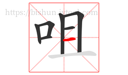 咀字的第7画:一,横