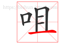 咀字的第8画:一,横