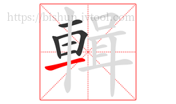 輯字的第6画:一,横