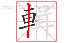 輯字的第7画:丨,竖