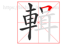 輯字的第9画:𠃍,横折