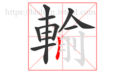 輸字的第11画:丨,竖