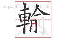 輸字的第13画:一,横