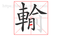 輸字的第14画:一,横