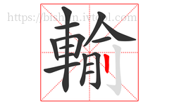 輸字的第15画:丨,竖