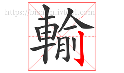 輸字的第16画:亅,竖钩