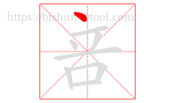 咅字的第1画:丶,点