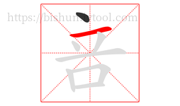 咅字的第2画:一,横