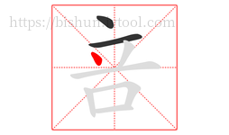 咅字的第3画:丶,点