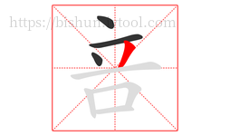 咅字的第4画:丿,撇