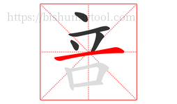 咅字的第5画:一,横