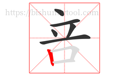 咅字的第6画:丨,竖