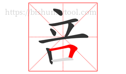 咅字的第7画:𠃍,横折