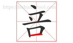 咅字的第8画:一,横