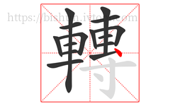 轉字的第15画:丶,点