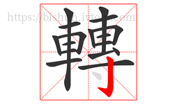 轉字的第17画:亅,竖钩