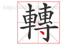 轉字的第18画:丶,点