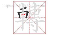 轉字的第4画:一,横