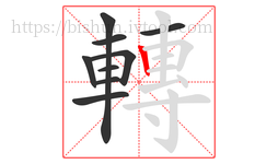 轉字的第9画:丨,竖