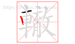 轍字的第2画:丨,竖