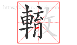 轍字的第14画:一,横