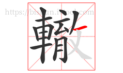 轍字的第17画:一,横