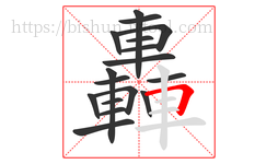 轟字的第17画:𠃍,横折