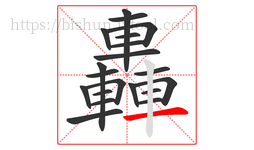 轟字的第20画:一,横