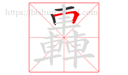 轟字的第3画:𠃍,横折