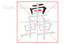 轟字的第4画:一,横