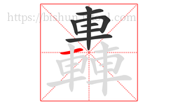 轟字的第8画:一,横