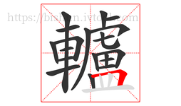 轤字的第20画:𠃍,横折