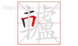 轤字的第3画:𠃍,横折