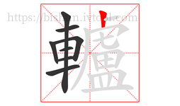 轤字的第8画:丨,竖