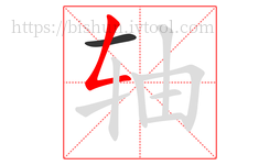 轴字的第2画:𠃋,撇折