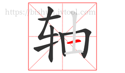 轴字的第7画:一,横