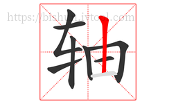 轴字的第8画:丨,竖