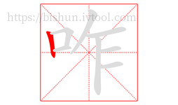咋字的第1画:丨,竖